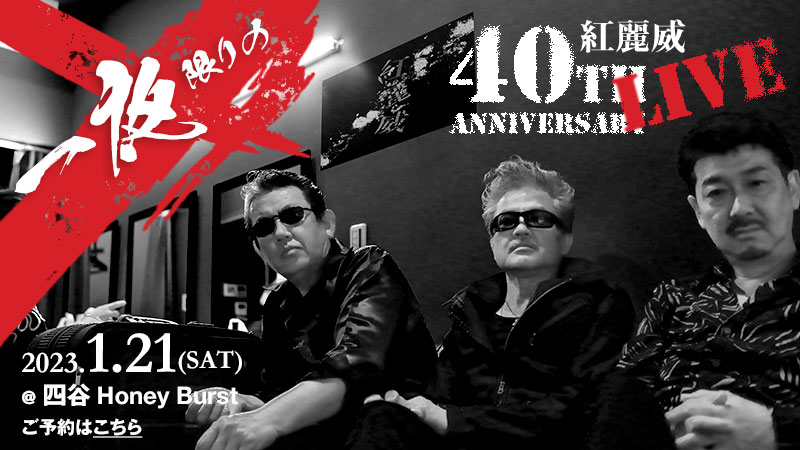 一夜限りの紅麗威40th Anniversary Live
